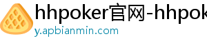 哪里可以下载德扑圈-hhpoker官网-hhpoker俱乐部客服-hhpoker客服微信-德扑圈下载